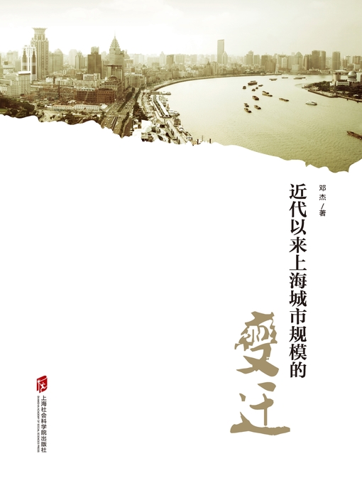 Title details for 近代以来上海城市规模变迁 by 邓杰 - Available